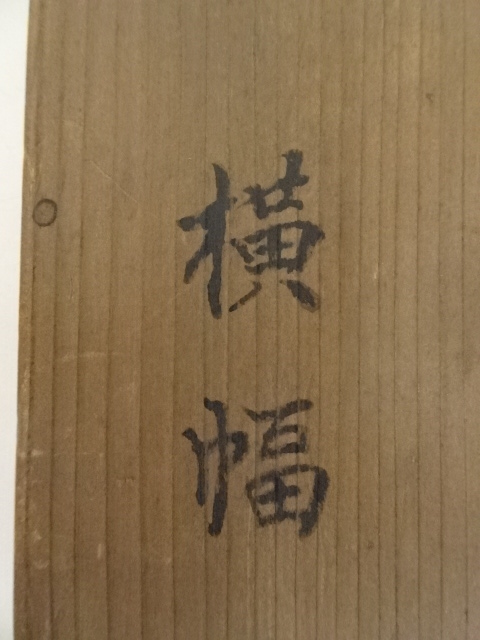 道具 ] - 道具 江戸時代前期 翠巌宗珉筆 書状 肉筆紙本掛軸（箱付